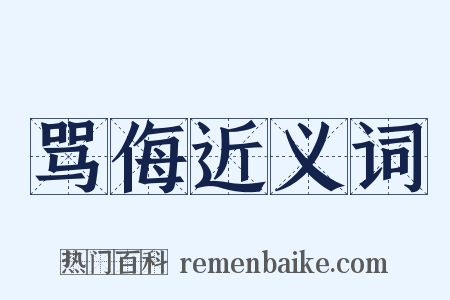 骂侮近义词是什么意思的图片